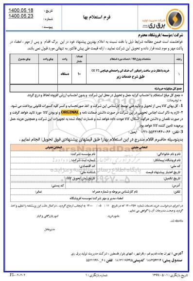 استعلام، استعلام خرید با نظارت بر ساخت رادیاتور آب خنک کن