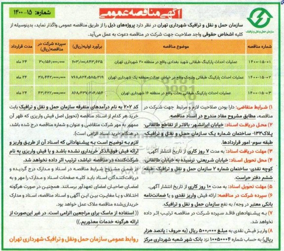 مناقصه، مناقصه عملیات احداث پارکینگ طبقاتی