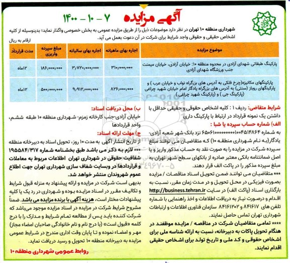 مزایده پارکینگ طبقاتی شهدای آزادی و...