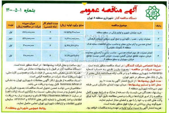 مناقصه،مناقصه خرید مبلمان شهری و لوازم پارکی در سطح منطقه و...