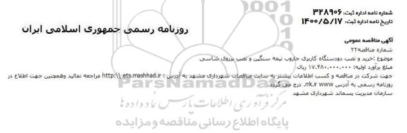 مناقصه خرید و نصب دو دستگاه کاربری جاروب نیمه سنگین و نصب بر روی شاسی