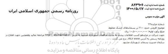 مزایده , مزایده فروش حدود 300 تن پسماندهای خشک مخلوط