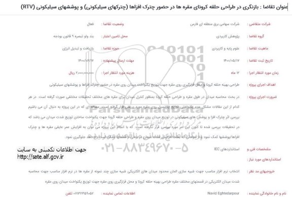 فراخوان، فراخوان بازنگری در طراحی حلقه کرونای مقره ها در حضور چترک افزاها (چترکهای سیلیکونی) 