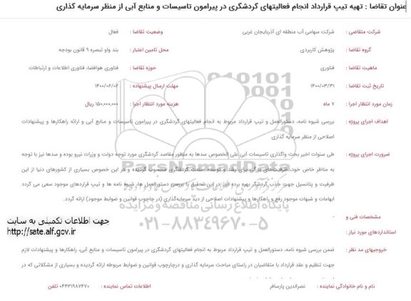 فراخوان  تهیه تیپ قرارداد انجام فعالیتهای گردشگری در پیرامون تاسیسات