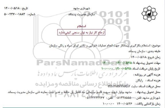 استعلام بکارگیری جهت انجام عملیات فتوکپی و تکثیر اوراق سیاه و رنگی سازمان 