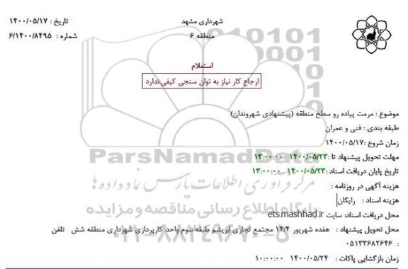 استعلام، مرمت پیاده رو سطح منطقه (پیشنهادی شهروندان)