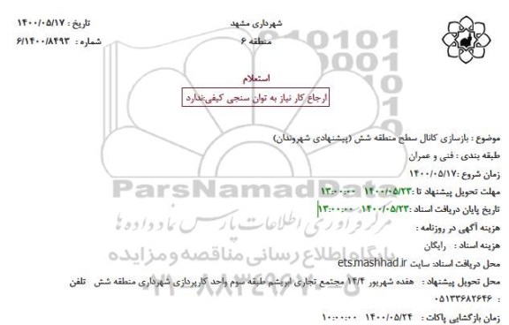 استعلام، استعلام بازسازی کانال سطح منطقه شش
