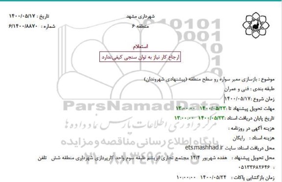 استعلام بازسازی معبر سواره رو سطح منطقه 