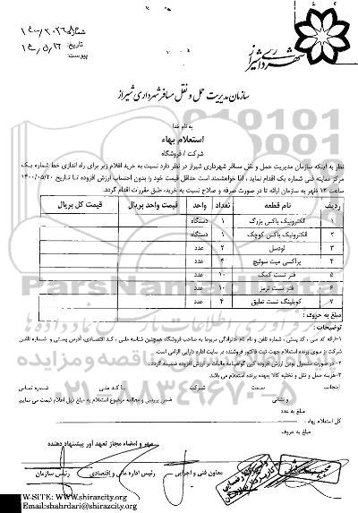 استعلام، استعلام خرید اقلام زیر برای راه اندازی خط شماره یک مرکز معاینه فنی 