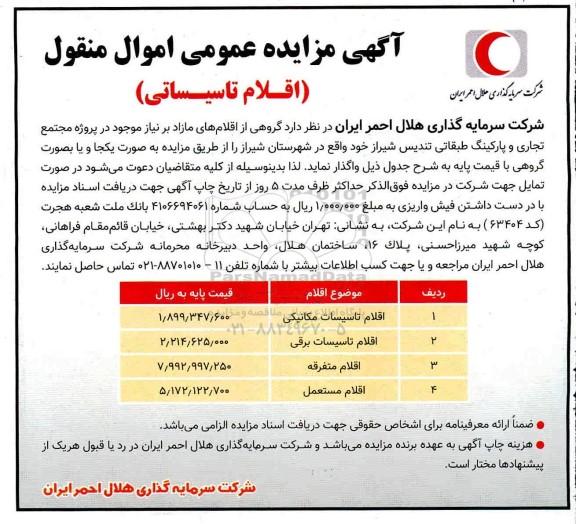 مزایده،مزایده اقلام مازاد موجود در پروژه مجتمع تجاری و پارکینگ طبقاتی