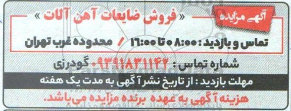 مزایده , مزایده فروش ضایعات آهن آلات 