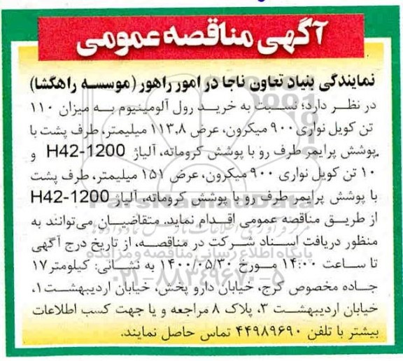 مناقصه خرید رول آلومینیوم به میزان 110 تن ...