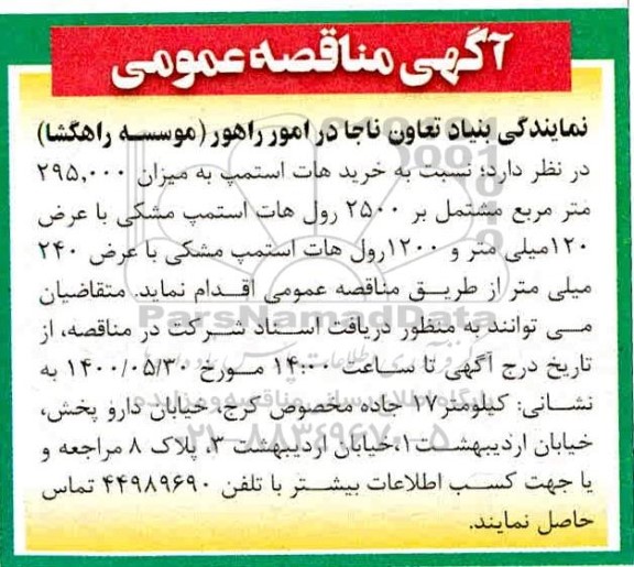 مناقصه،مناقصه خرید هات استمپ به میزان 295000 مترمربع
