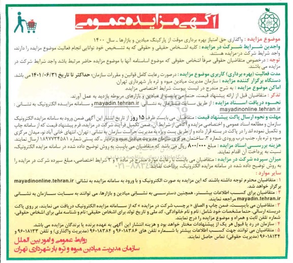 مزایده واگذاری حق امتیاز بهره برداری موقت از پارکینگ