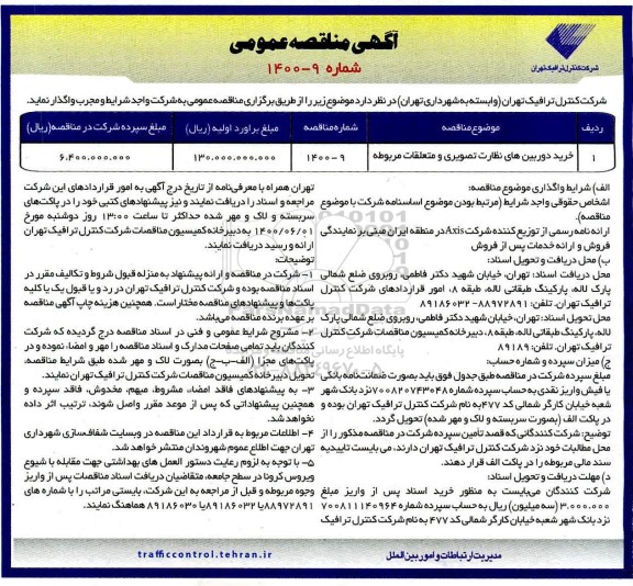 مناقصه، مناقصه خرید دوربین های نظارت تصویری و متعلقات مربوطه