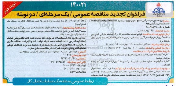مناقصه بهینه سازی سیستم آنتی سرچ کنترلر توربو کمپرسور تجدید نوبت دوم 
