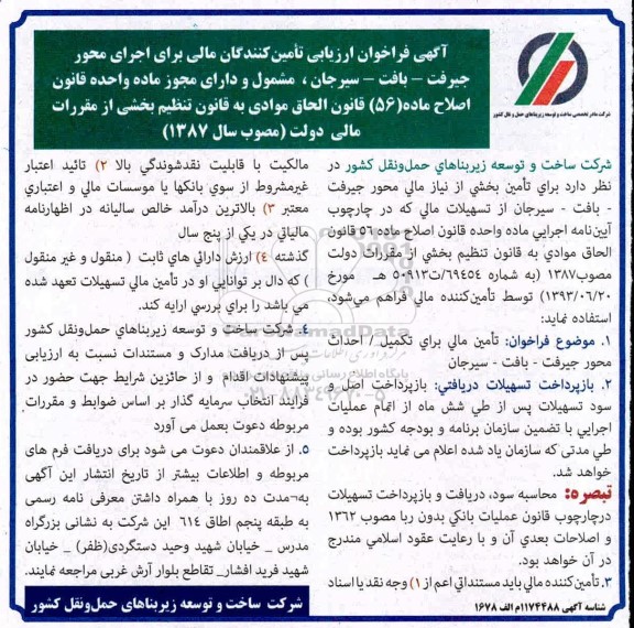 فراخوان، فراخوان ارزیابی تامین کنندگان مالی برای اجرای محور ...