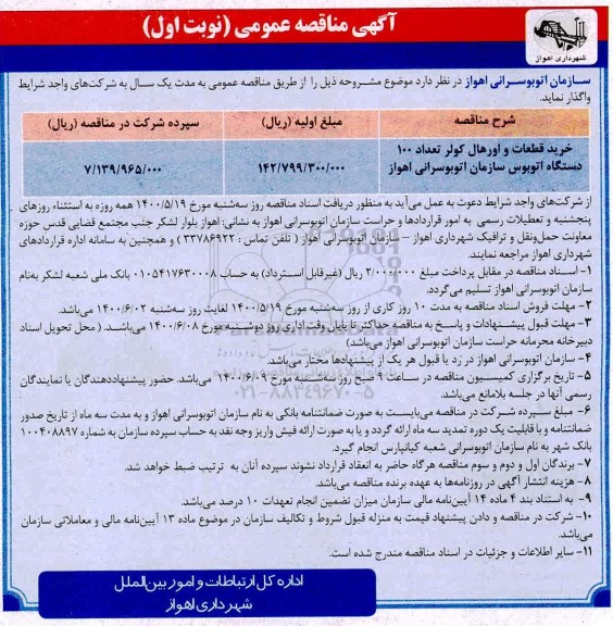 مناقصه،مناقصه خرید قطعات و اورهال کولر تعداد 100 دستگاه اتوبوس 