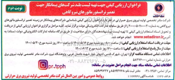 فراخوان، فراخوان ارزیابی کیفی جهت تهیه لیست بلند شرکت های پیمانکار جهت تعمیر ترانسفورماتورهای نیروگاهی 