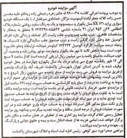 مزایده یک دستگاه خودرو پراید