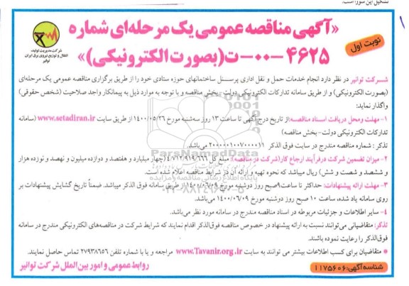 مناقصه عمومی یک مرحله ای , مناقصه انجام خدمات حمل و نقل اداری پرسنل ساختمان های حوزه ستادی 