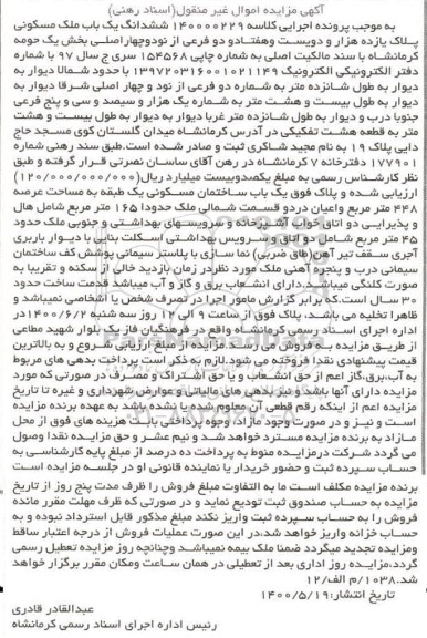 مزایده ششدانگ یک باب ملک مسکونی به پلاک یازده هزار و بست و هفتاد و دو فرعی