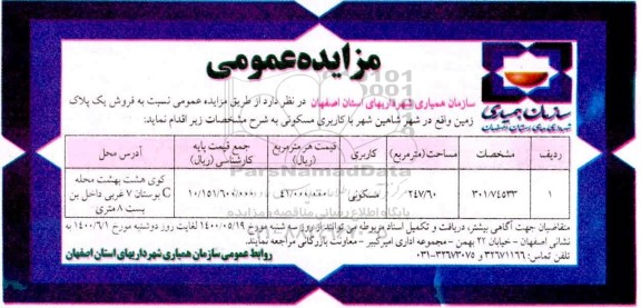 آگهی مزایده،مزایده فروش یک پلاک زمین مسکونی 247.60 مترمربع