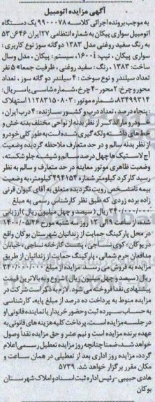 مزایده،مزایده فروش یک دستگاه اتومبیل سواری پیکان