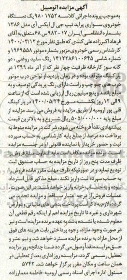 مزایده،مزایده فروش یک دستگاه خودرو سواری تیپ جی ال ایکس آی مدل 1386 
