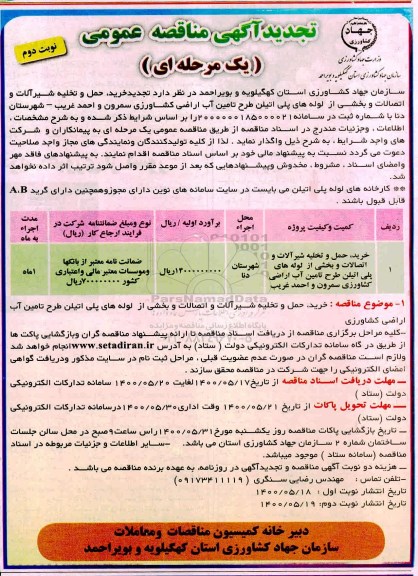 تجدید مناقصه، تجدید مناقصه خرید، حمل و تخلیه شیرآلات و اتصالات و...- نوبت دوم 