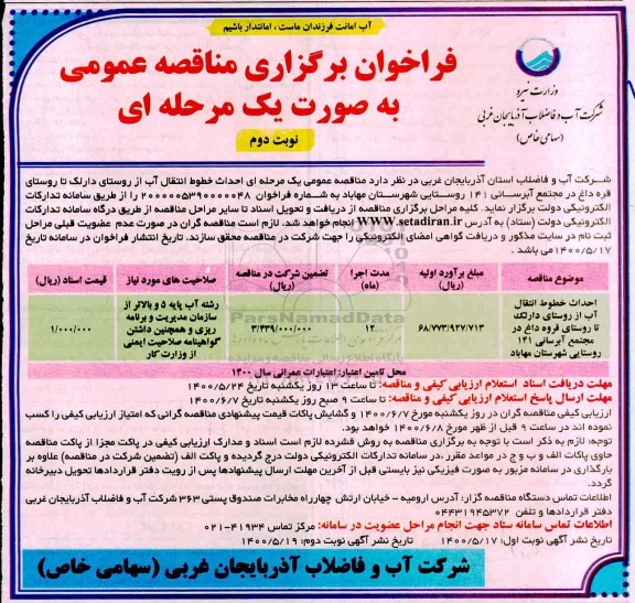 فراخوان مناقصه  احداث خطوط انتقال آب از روستای- نوبت دوم 