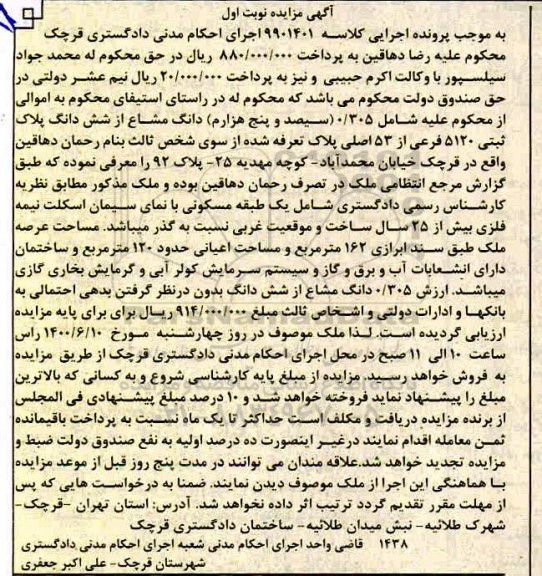 مزایده ششداگ پلاک ثبتی 5120 فرعی از 53 اصلی 