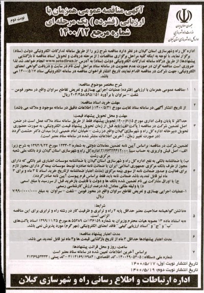 مناقصه، مناقصه عملیات اجرایی بهسازی و تعریض تقاطع... نوبت دوم