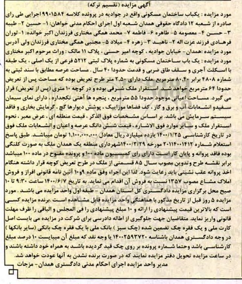مزایده یکباب ساختمان مسکونی به پلاک ثبتی 5212 فرعی از یک اصلی 
