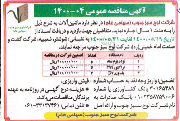 آگهی مناقصه عمومی , مناقصه اجاره ماشین آلات 