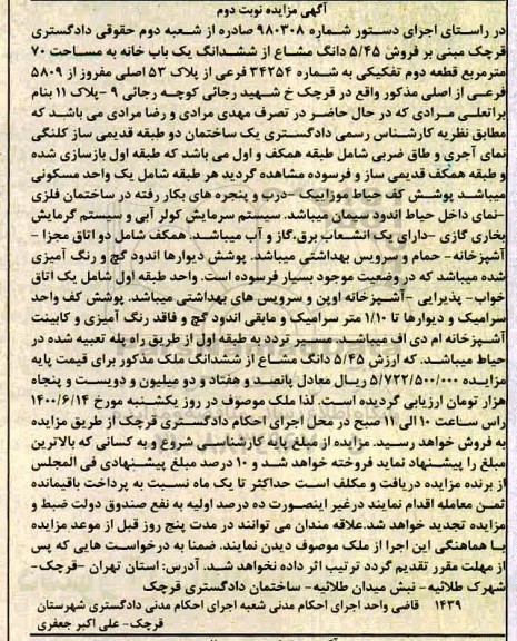 مزایده،مزایده فروش 5.45 دانگ مشاع از ششدانگ خانه به مساحت 70 مترمربع 