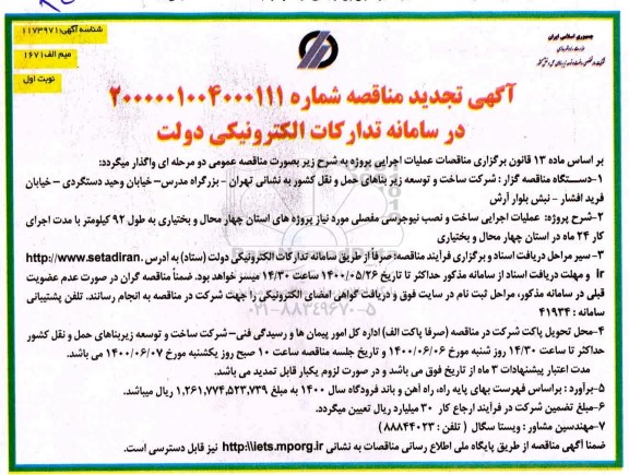 تجدید مناقصه عملیات اجرایی ساخت و نصب نیوجرسی مفصلی