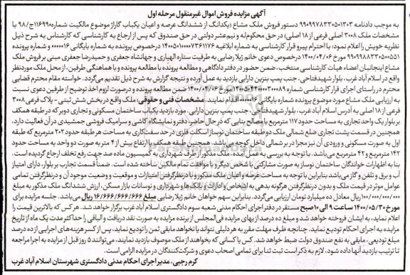 مزایده،مزایده ملک به پلاک ثبتی 3008 فرعی از 18 اصلی 