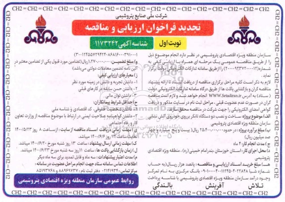 تجدید فراخوان ارزیابی ساخت و نصب دو دستگاه تانکر برروی خودروی آتش نشانی