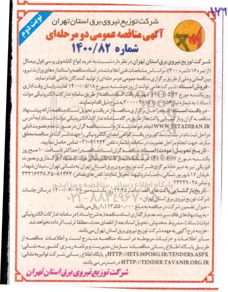 مناقصه، مناقصه خرید انواع کابلشوی پرسی فول بیمتال - نوبت دوم