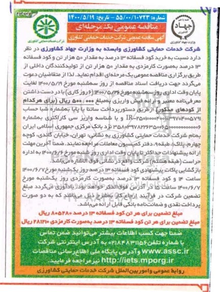 مناقصه، مناقصه خرید کود فسفاته 13 درصد به مقدار 50 هزار تن و کود فسفاته 13 درصد - نوبت دوم