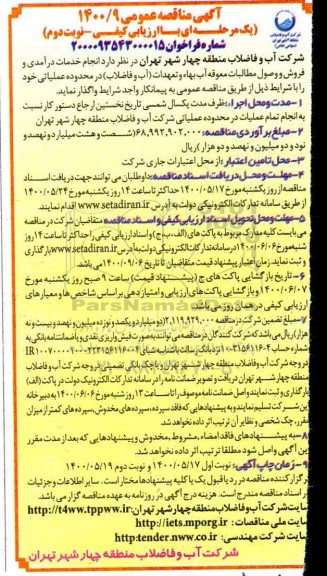 مناقصه انجام خدمات درآمدی و فروش و وصول مطالبات معوقه آب بهاء و تعهدات - نوبت دوم