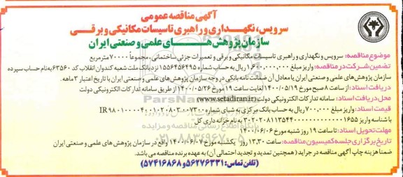 مناقصه سیرویس، نگهداری و راهبری تاسیسات مکانیکی و برقی 