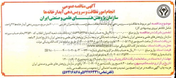 مناقصه امور مربوط به نظافت و سرویس دهی آبدارخانه ها نظافت سطوح مسقف به میزان تقریبی