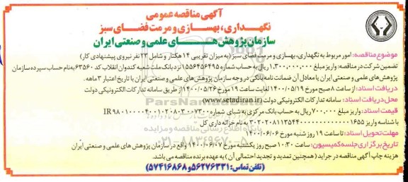 مناقصه امور مربوط به نگهداری، بهسازی و مرمت فضای سبز