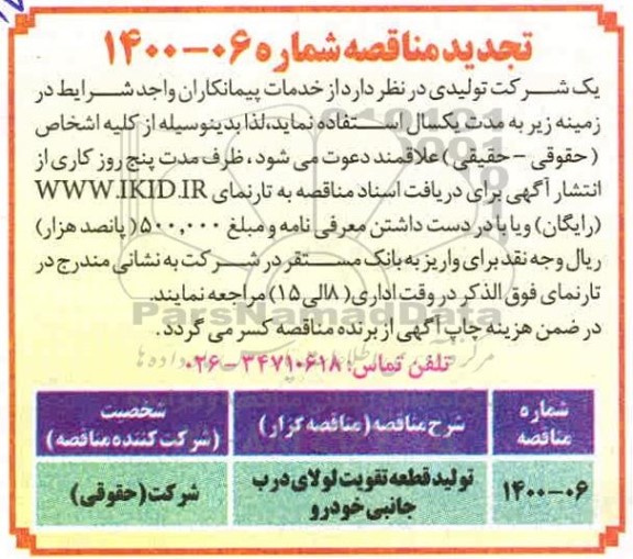 تجدید مناقصه تولید قطعه تقویت لولای درب جانبی خودرو