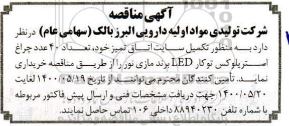 مناقصه ، مناقصه تعداد 40 عدد چراغ استریلوکس توکار LED 