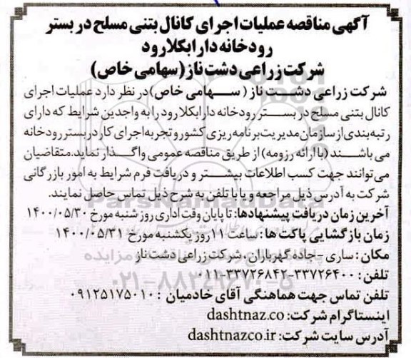 مناقصه، مناقصه عملیات اجرای کانال بتنی مسلح در بستر رودخانه 