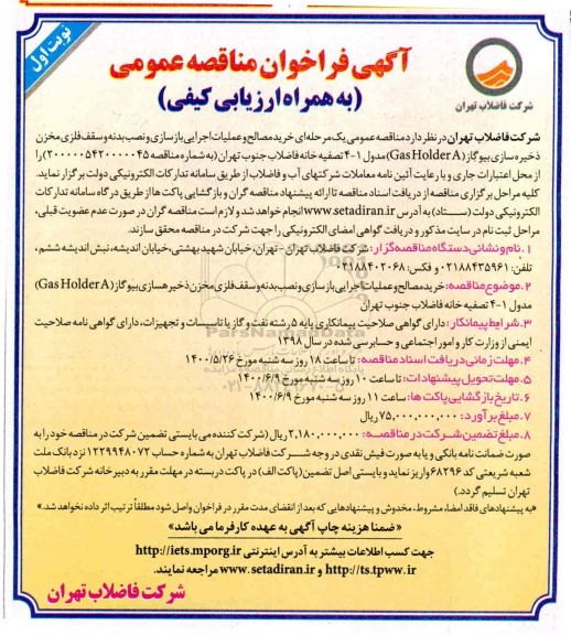 فراخوان مناقصه خرید مصالح و عملیات اجرایی بازسازی و نصب بدنه و سقف فلزی 