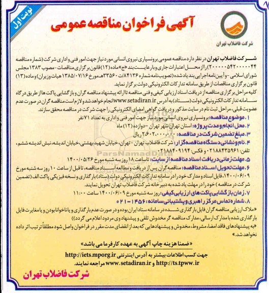 مناقصه،مناقصه برونسپاری نیروی انسانی